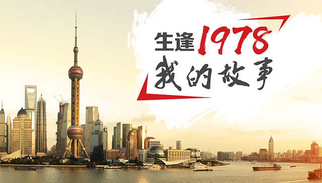 “生逢1978，我的故事”征集活动正式启动