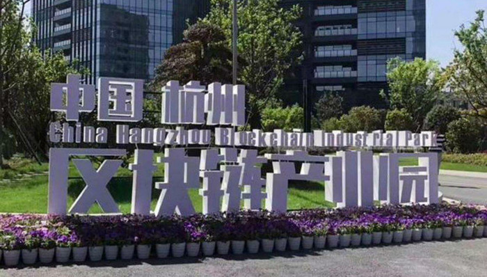 躁动期中的杭州区块链