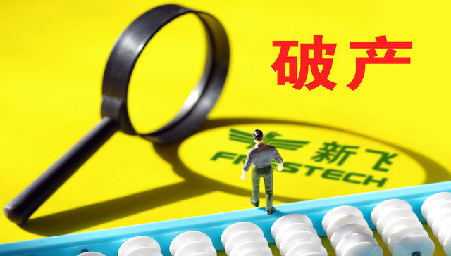 新飞电器破产 一代冰箱巨头沦落到卖股还债