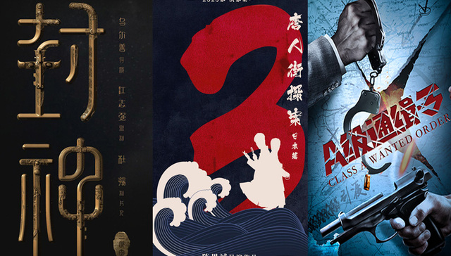 影讯 | 军事电影《A级通缉令》将拍  万达发布《封神》《唐探3》等片单