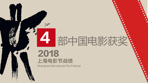 快看 | 2018上海电影节战绩：一天卖39万张票 4部中国影片获奖