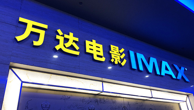 万达电影116亿重组方案出炉 但估值已下降