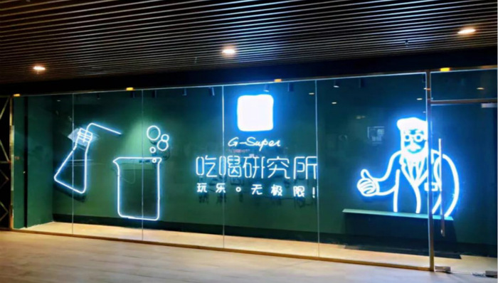 绿地,吃喝研究所