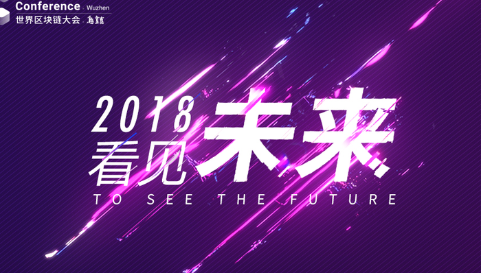 乌镇区块链大会聚焦实体经济转型，上市公司方向区块链报告出炉