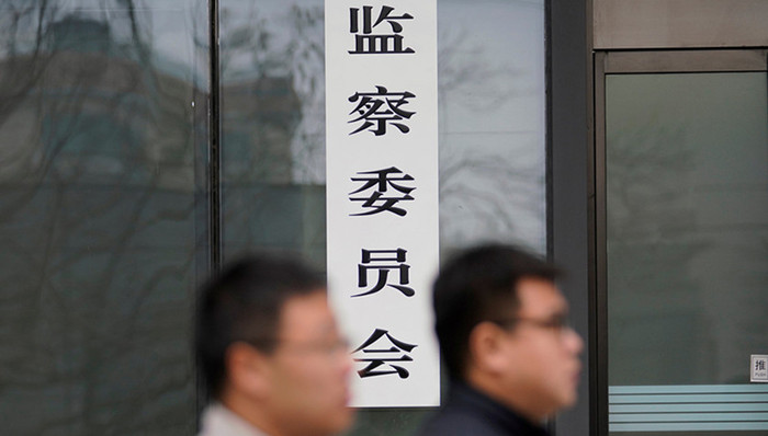 纪检监察,中纪委