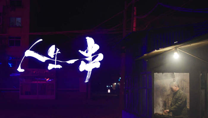 豆瓣9分的《人生一串》：关于烧烤的人间松弛指南