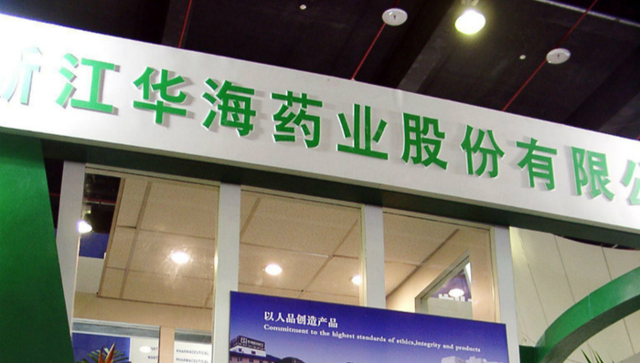 华海药业原料药检出基因毒性杂质被召回 两个交易日跌幅超17%