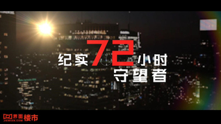 纪实72小时——守望者