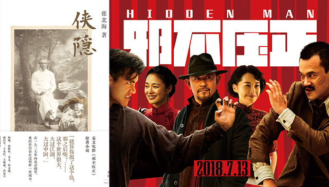 《邪不压正》将上映 原著《侠隐》探求武侠在现代的存身可能