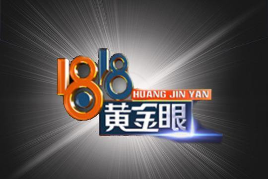 《1818黄金眼》是个好节目，请你不要再笑了