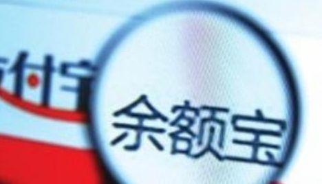 天弘余额宝“分洪泄流”，博时华安等坐收渔利