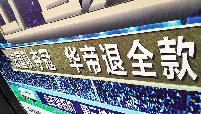 华帝股份,经销商,失联,套餐,华帝燃具,京津地区,居然之家,跑路,夺冠退全款,济南日报