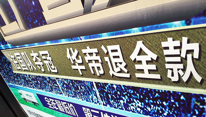 华帝股份,经销商,失联,套餐,华帝燃具,京津地区,居然之家,跑路,夺冠退全款,济南日报