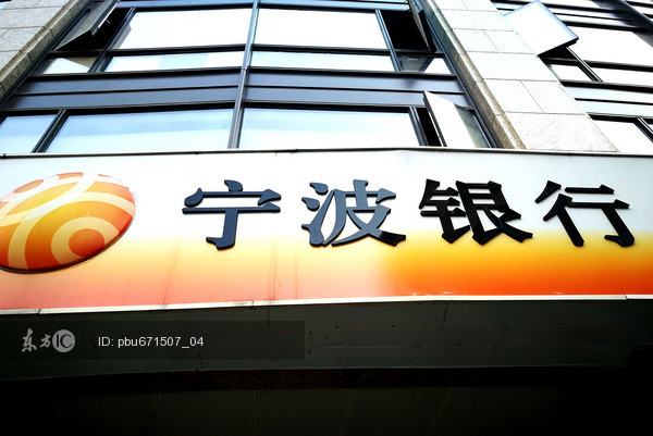 宁波银行发布中期业绩快报：上半年净利润同比增19.64%