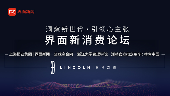 报名 | 界面新消费论坛启动，限量免费席位放出