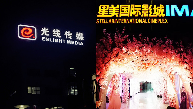 光线与星美接连否认交易传闻 前者称大笔融资为备不时之需