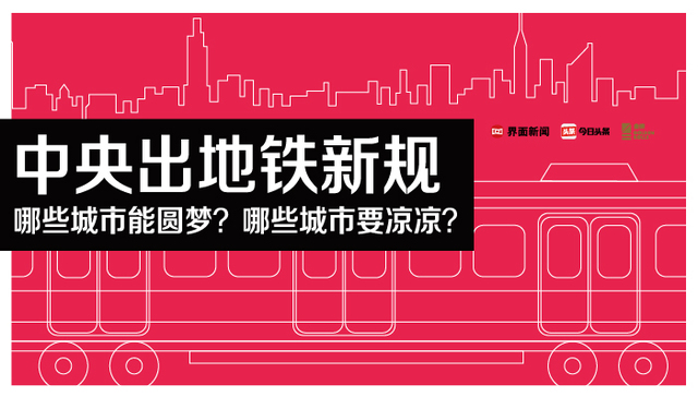 中央出地铁新规，哪些城市能圆梦？哪些城市要凉凉？