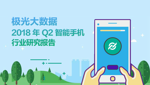 极光大数据：2018年Q2智能手机行业研究报告