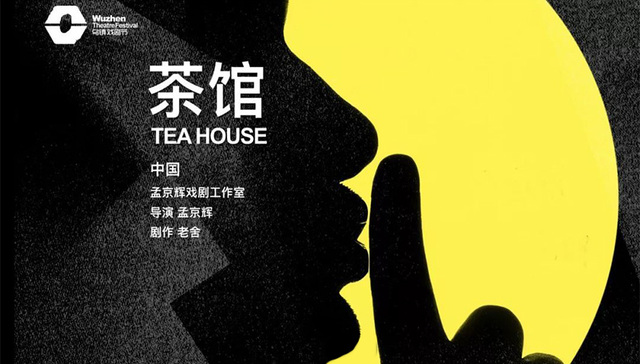艺讯 | 孟京辉版《茶馆》开启第六届乌镇戏剧节 黄舒骏专辑改编音乐剧《马不停蹄的忧伤》将演