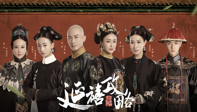 清宫剧,腹黑,美剧,服道,戏说乾隆,甄嬛传,还珠格格,宰相刘罗锅,电视指南,胡说