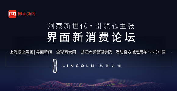 界面新消费论坛 | 6位主讲嘉宾，分享不凡洞见