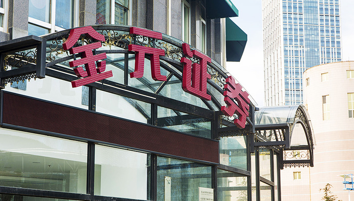 金元证券,百特,基金代码,退市程序,基金净值,个股行情,证监会,退市机制,财务顾问,券商