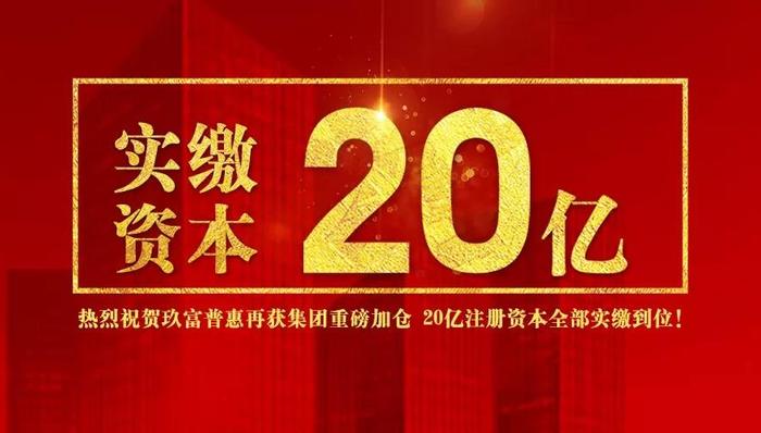 实力派！玖富普惠20亿注册资本已如期实缴完毕！