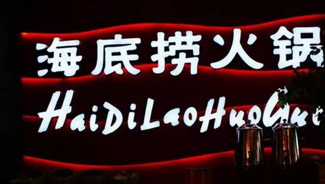 餐饮,海底捞,上市,企业管理,企业文化,张勇