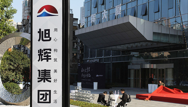 【独家】开办商业保理公司 旭辉显露金融野心