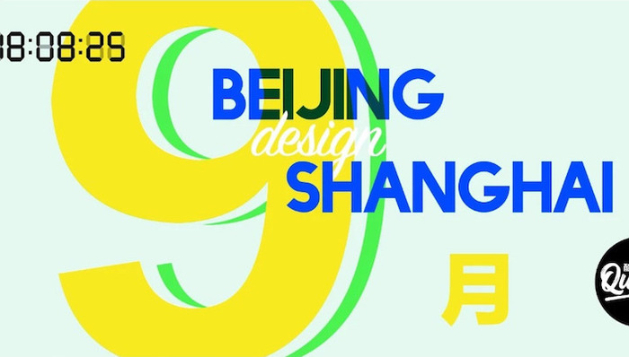 9月设计狂欢，我们为你精选了京沪4场活动10大看点