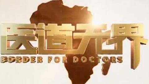 《医道无界》 第一集 非洲在呼唤