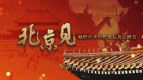 微视频《北京见》