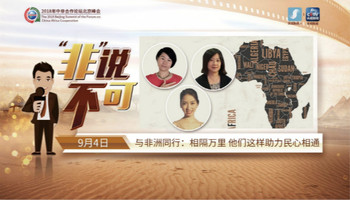 与非洲同行：相隔万里 他们这样助力民心相通