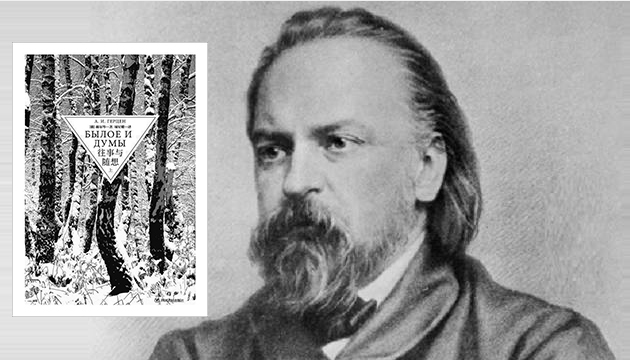 赫尔岑：一个黄金代替了艺术、交易所代替了文学的时代