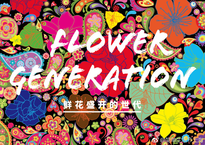 2018简单生活节走出上海 阵容活动全公布