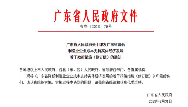 广东出台十大措施降低制造业成本 对冲外部风险