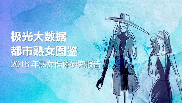 极光大数据：都市熟女图鉴