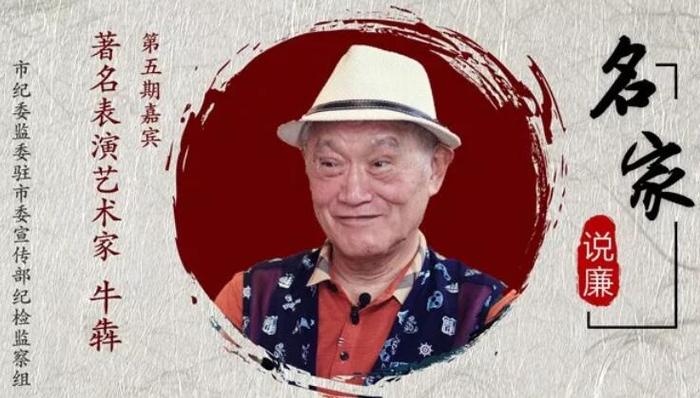 【名家说廉】⑤视频带您聆听牛犇心声 | 说到总书记的来信，他的眼眶又湿润了