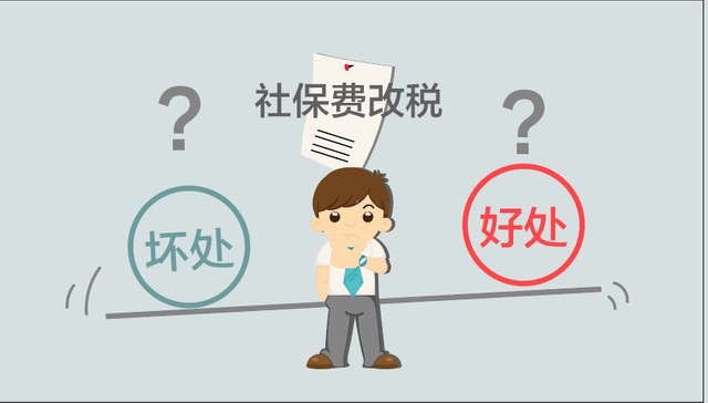 社保改革系列①：被吐槽的“费改税”真的是洪水猛兽吗？