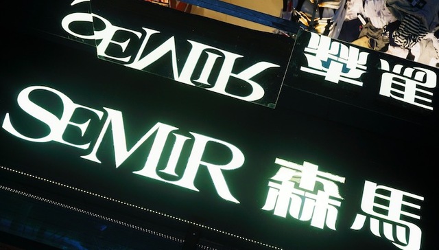 业绩不给力 急需新增长点的森马服饰500万美元收购一家高级女装公司股权