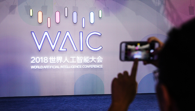 2018世界人工智能大会正式开幕