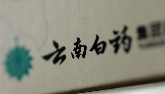 云南白药,控股股东,混改,上市