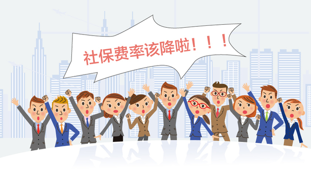 社保改革系列②：费率三年降4次 仍全球第二高 这次能降多少？