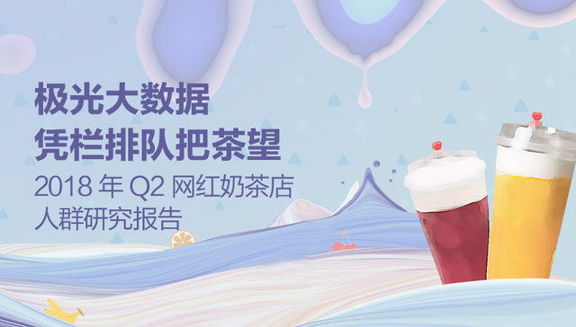 极光大数据：圈粉无数的喜茶与奈雪，到底撩拨了谁的心？