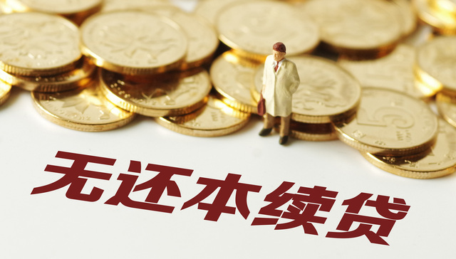 银保监会：“无还本续贷”不是逃废债工具 重点是“续贷”