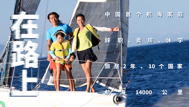 航海家庭,公务员,山东,旅行,楚门的世界