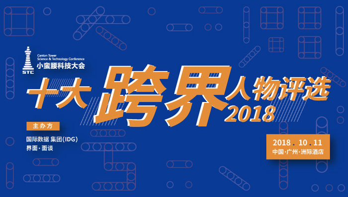 小蛮腰科技大会,面谈,跨界,创业,科技