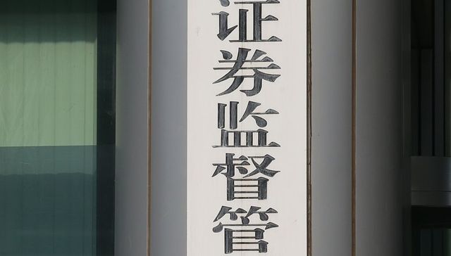 证监会发布券商和基金公司境外设立、收购、参股机构管理办法
