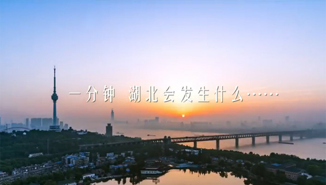 一分钟，湖北会发生什么