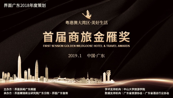 聚力新动能重塑产业价值 界面广东首届“商旅金雁奖”启动